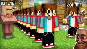 ВСЁ ЭТО ВРЕМЯ ЖИТЕЛЬ СОЗДАВАЛ МОИХ КЛОНОВ В МАЙНКРАФТ | Компот Minecraft
