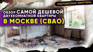 Москва, СВАО, обзор самой дешевой 2-х комнатной квартиры, апрель