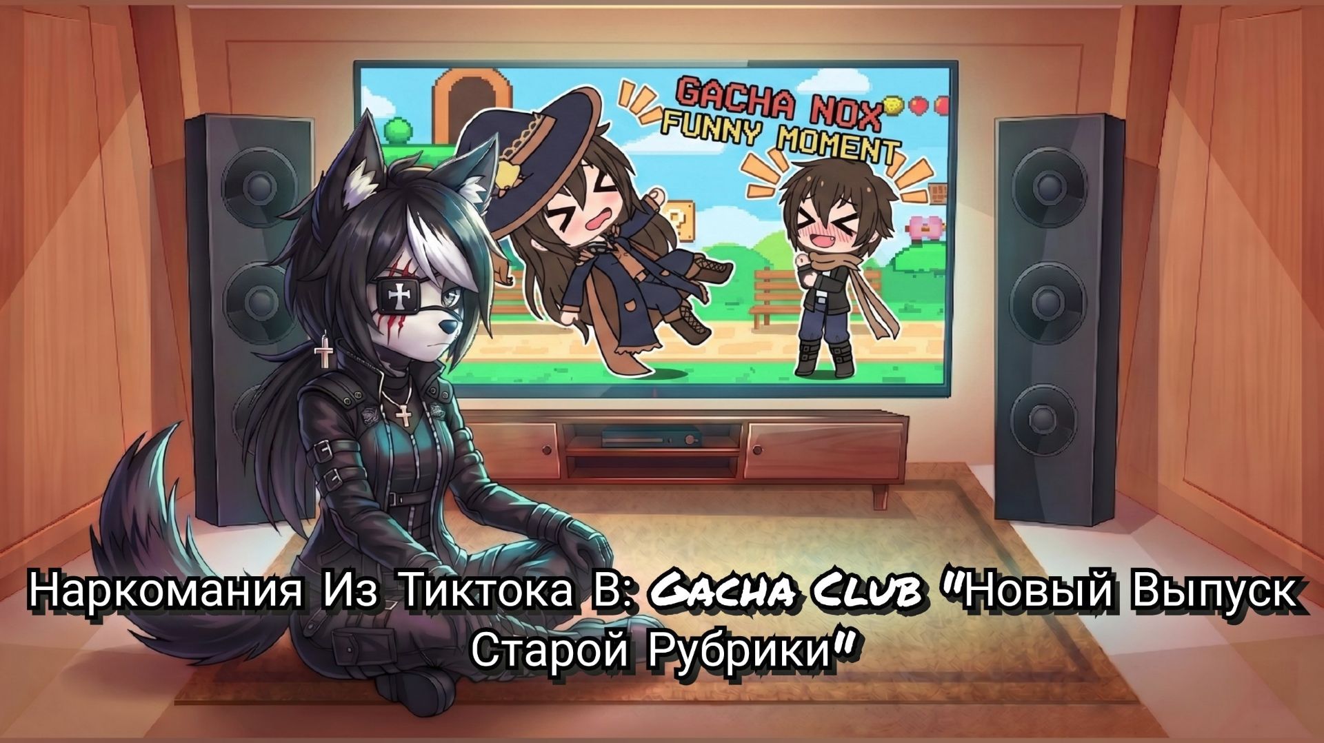 Наркомания Из Тиктока В: Gacha Club Возрождение Старой Рубрики 1