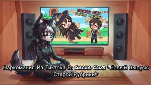🔥Наркомания Из Тиктока В: Gacha Club "Возрождение Старой Рубрики🔥" #1