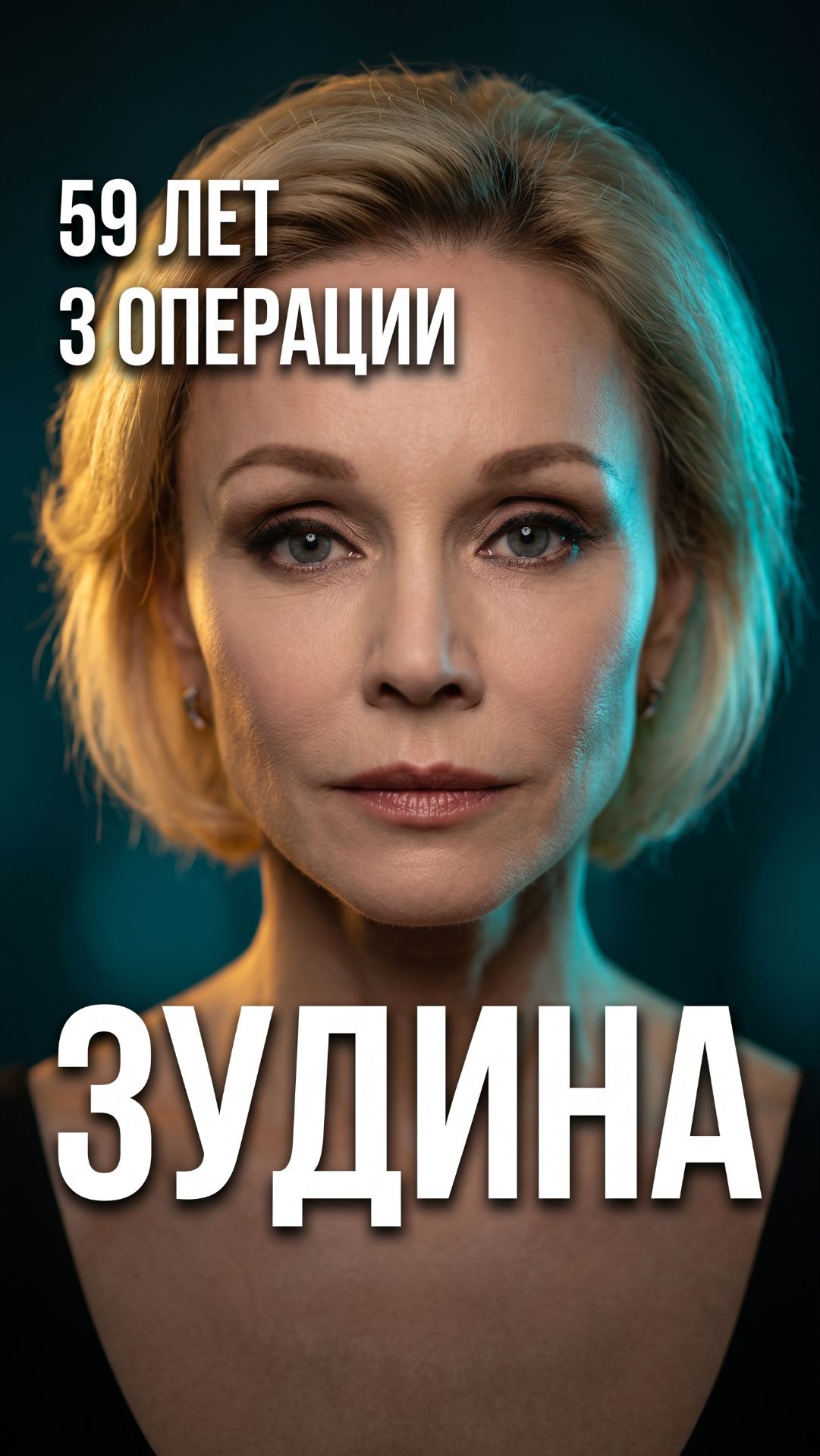 59 лет и три операции  эндоскопия булхорн подтяжка нижней трети 