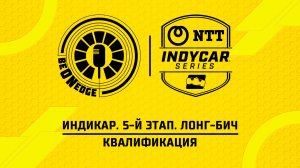 19.04.26 | 01:30 | Индикар. 5-й этап. Лонг-Бич. Квалификация (Дима Искрыч)