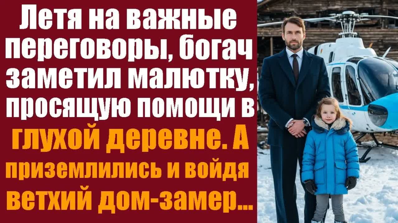 Аудио истории слушать. Интересные истории. Летя на важные переговоры, богач заметил малютку, просящу