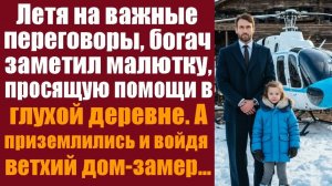 Аудио истории слушать. Интересные истории. Летя на важные переговоры, богач заметил малютку, просящу
