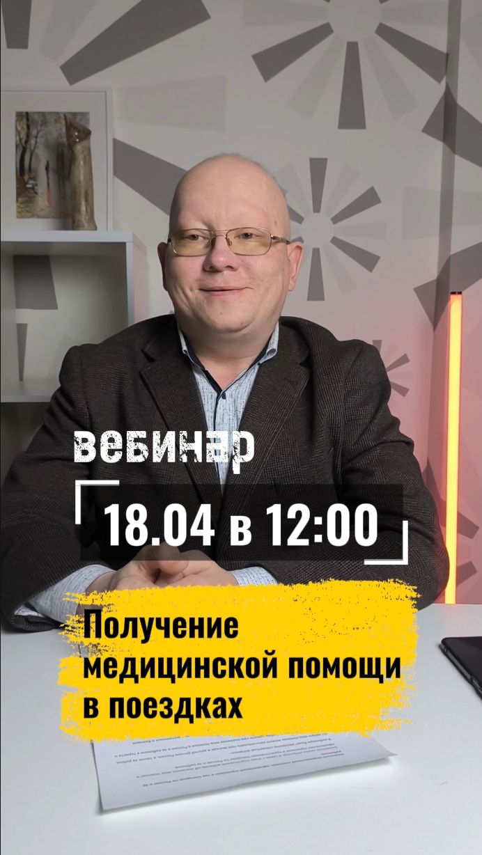 Приглашаем на Вебинар: Получение мед.помощи в поездках