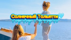 Гуляем на Волге 🌊☀️