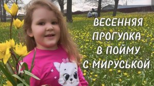 Апрель в Волгограде. Прогулка в пойму с племянницей✅