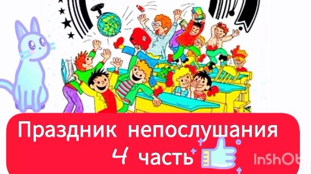 ПРАЗДНИК НЕПОСЛУШАНИЯ  4 часть С.Михалков
