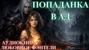 ЛЮБОВНОЕ ФЭНТЕЗИ: ПОПАДАНКА В АД СЛУШАТЬ АУДИОКНИГА