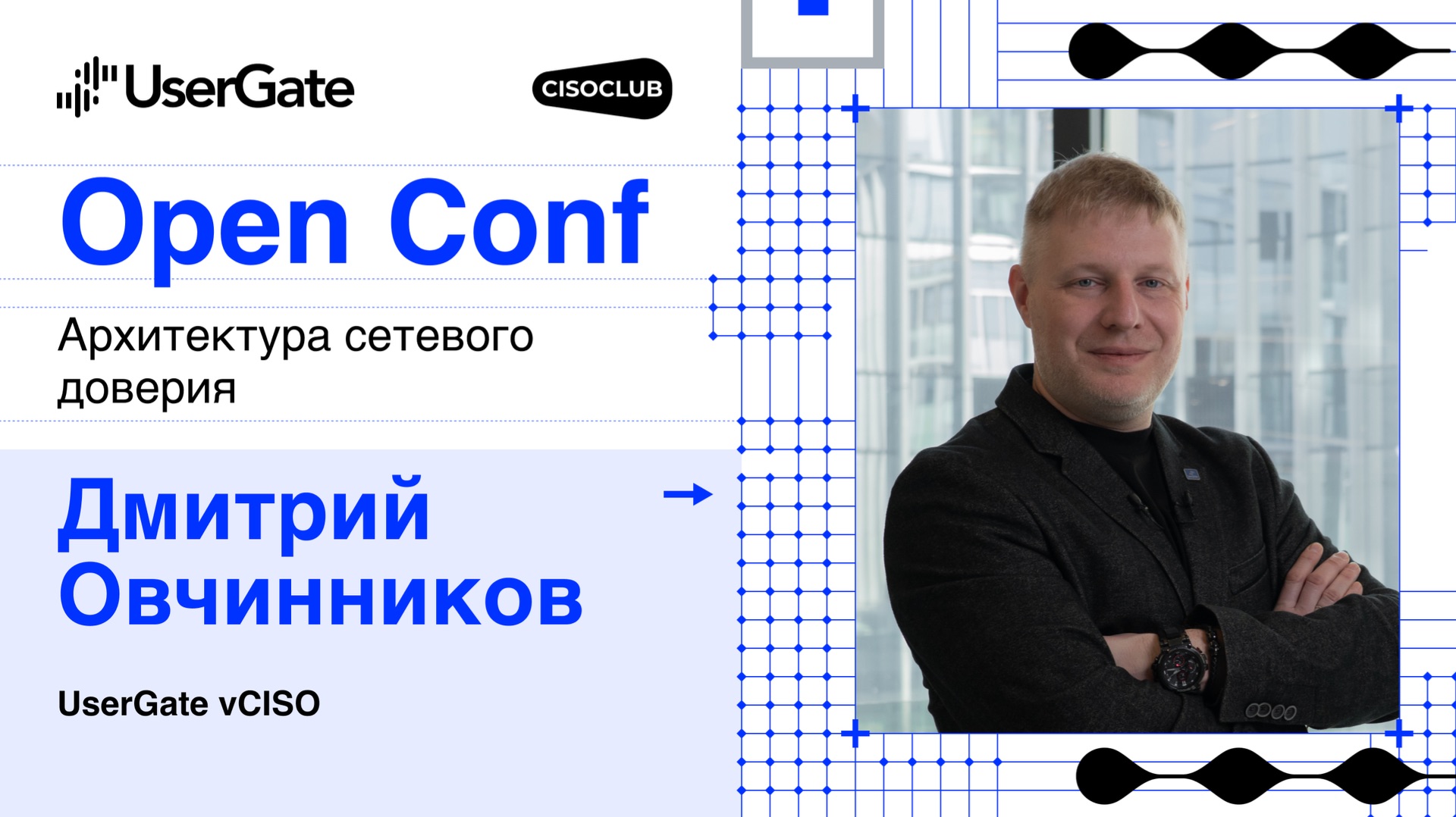 Дмитрий Овчинников (UserGate) про иллюзии в ИБ