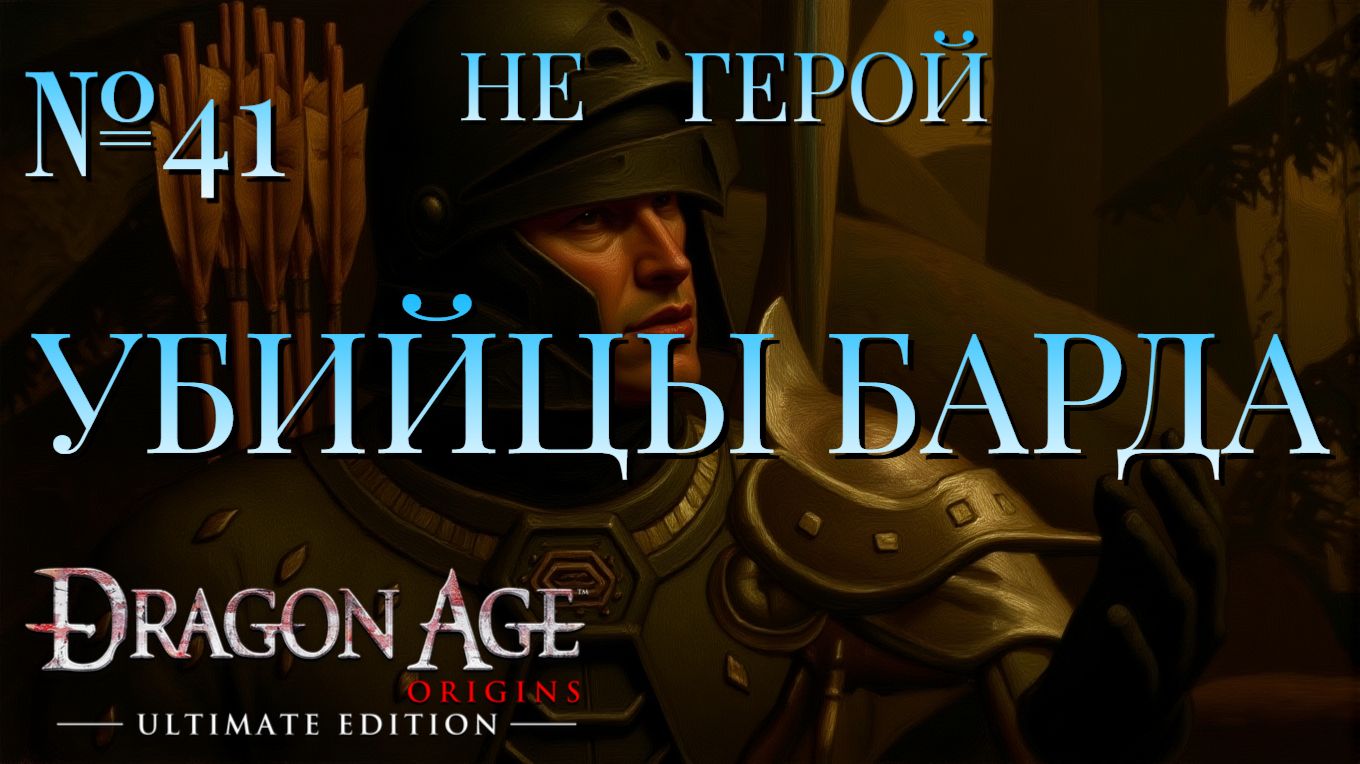 НЕ ГЕРОЙ/ЧАСТЬ №41/УБИЙЦЫ БАРДА/DRAGON AGE ORIGINS