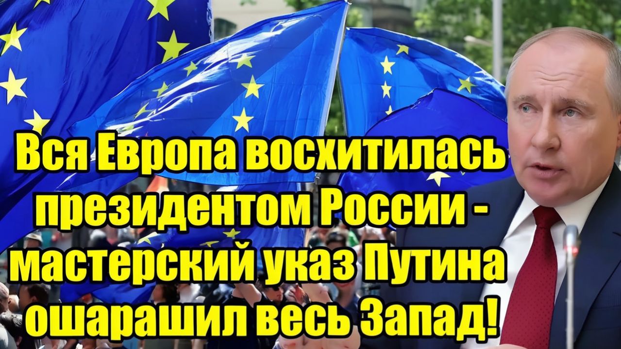 Вся Европа в восторге мастерский указ Путина ошеломил Запад!