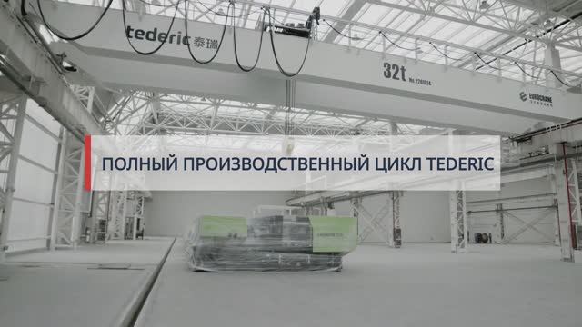 Завод Tederic: производственная линия и сборка ТПА