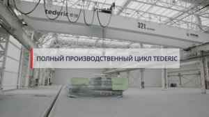Завод Tederic: производственная линия и сборка ТПА