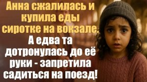 Слушать аудиокнигу. Житейские истории.  Анна сжалилась и купила еды сиротке на вокзале. А едва та