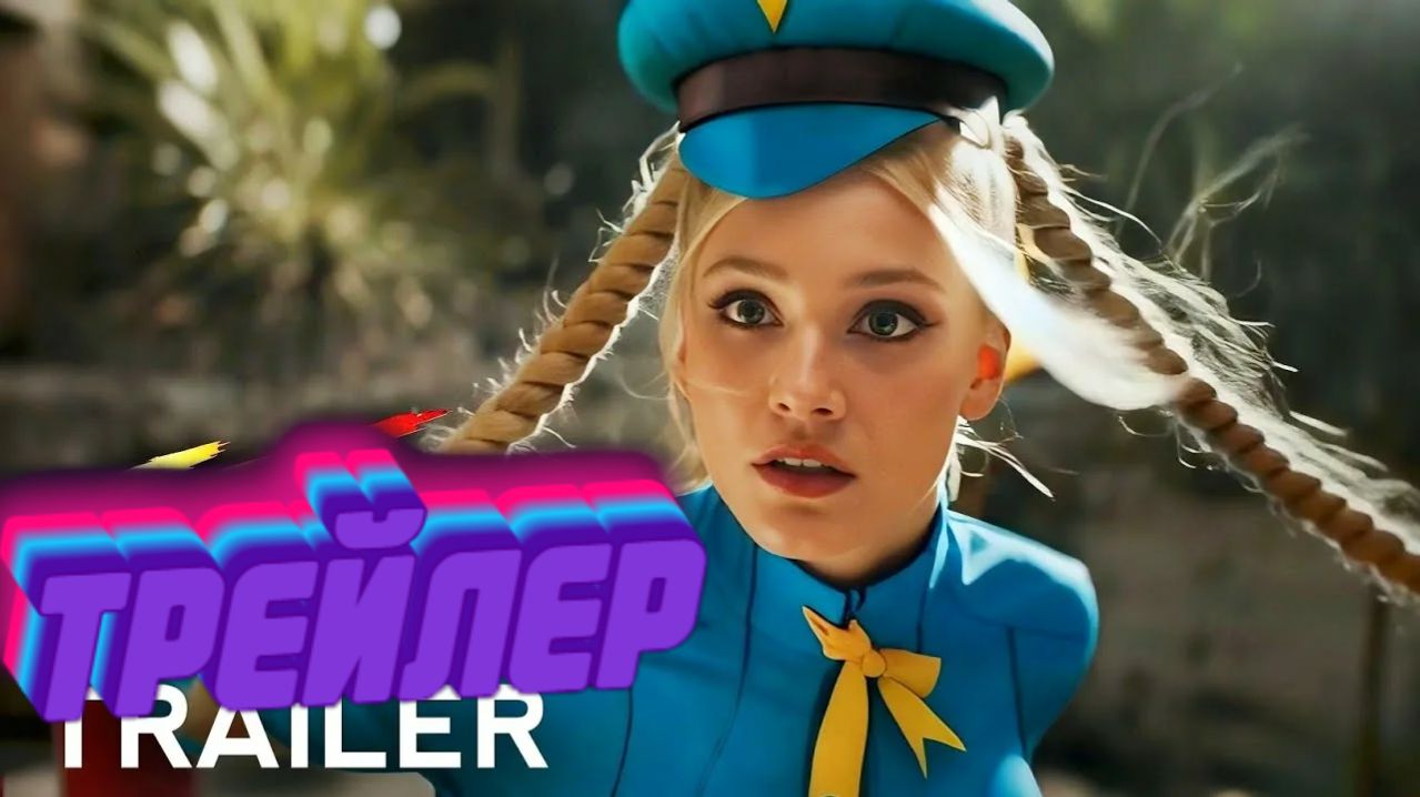 Трейлер Уличный боец