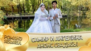 Самир и Ангелина! Грушоря одэн! Кай Боленкоря! Анонс свадьбы!