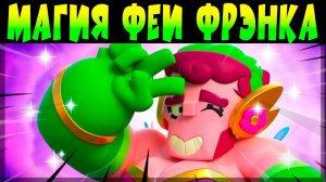 МАГИЯ ОТ ФЕИ ФРЭНКА #brawlstars