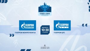 ХК "Газпром межрегионгаз" - ХК "Газпром ЦПС" | 18.04.2026