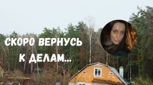 СКОРО ВЕРНУСЬ К ДЕЛАМ...
