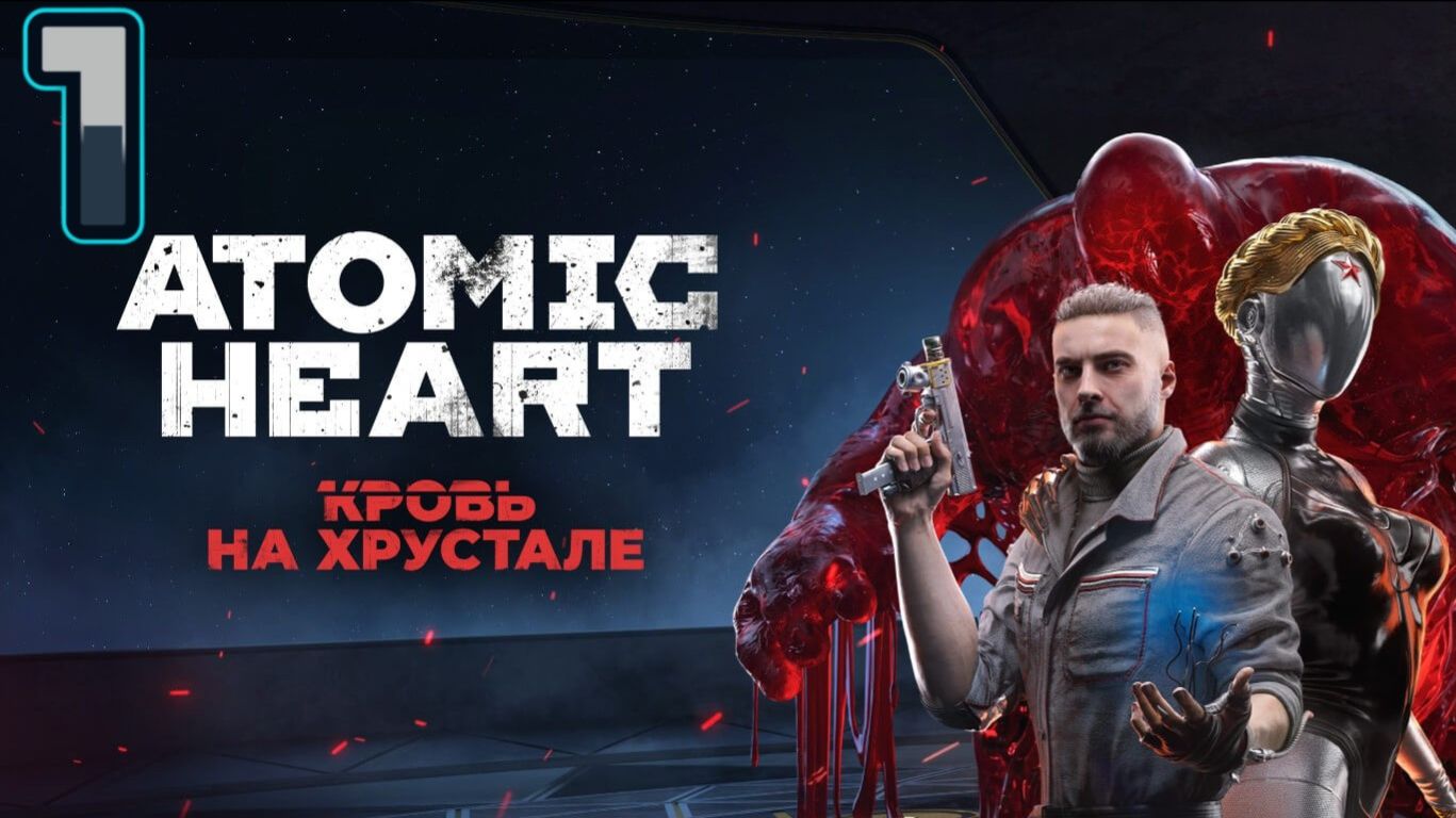 Atomic Heart PC DLC4 Кровь на Хрустале 1 -  ну наконец-то 