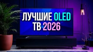 Лучшие OLED телевизоры 2026 года: рейтинг и цены на новинки