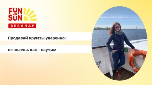 Продавай круизы уверенно: не знаешь как - научим (речные круизы)