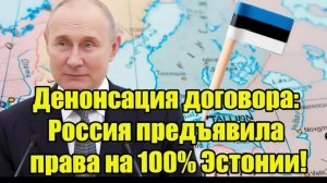 То чего они так боялись, случилось! Россия предъявила права на 100% Эстонии!