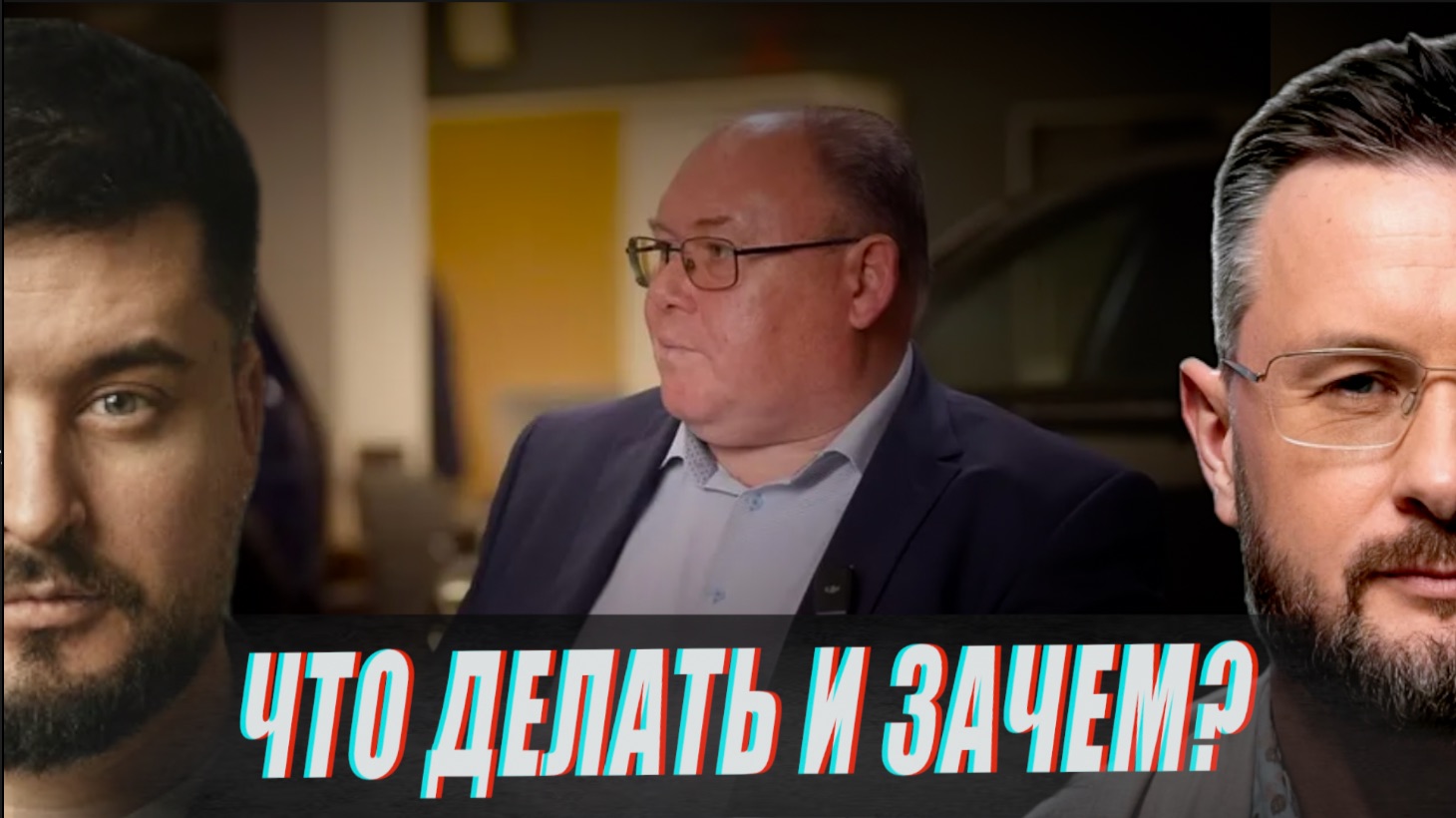 ЧТО ДЕЛАТЬ И ЗАЧЕМ? ТАРАС СИДОРЕЦ И ПАВЕЛ КУХАРКИН