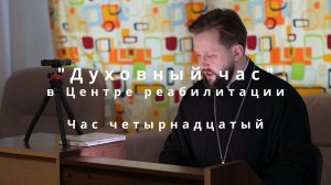 "Час четырнадцатый". Евангелие от Матфея, глава 5: О гневе, прелюбодеянии и любви к врагам.