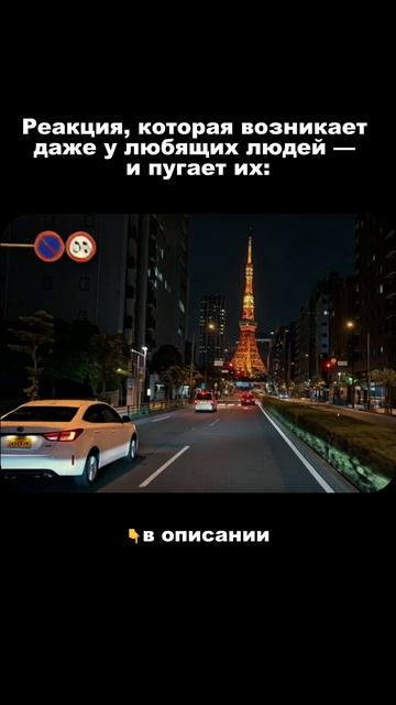 .Реакция, которая возникает даже у любящих людей