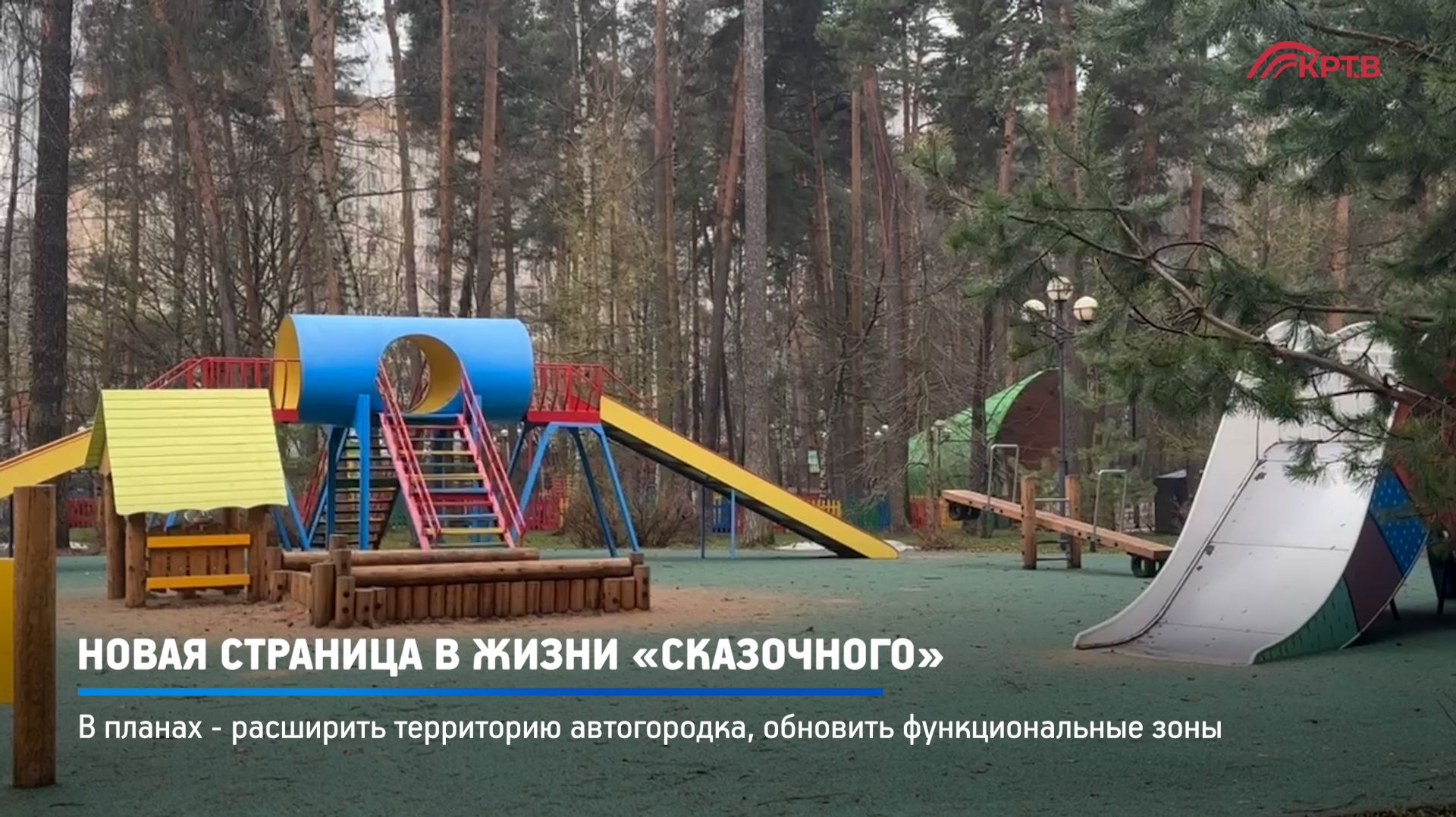 КРТВ. Новая страница в жизни Сказочного.