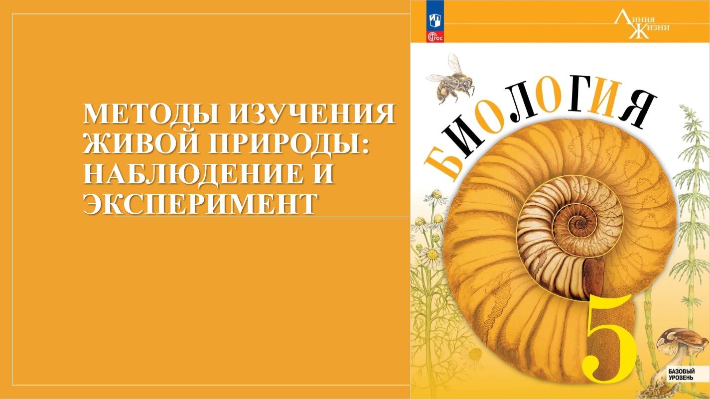 Урок 7. Методы изучения живой природы наблюдение и эксперимент