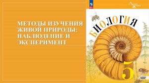 Урок 7. Методы изучения живой природы наблюдение и эксперимент