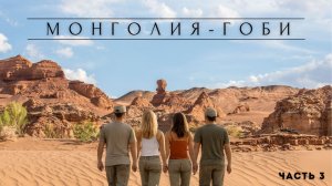 Из Приморского края в Монголию на своих автомобилях Часть 3.