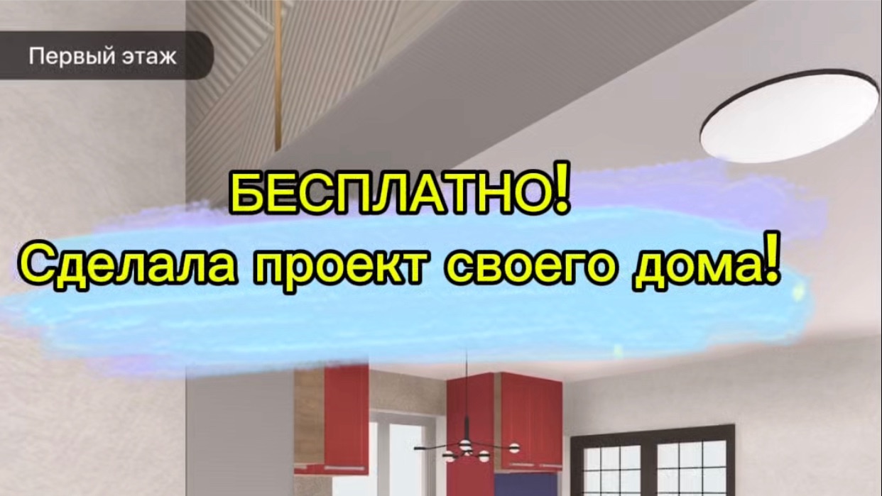 БЕСПЛАТНО! Сделала проект своего дома!