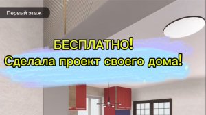 Как БЕСПЛАТНО сделать проект своего дома!