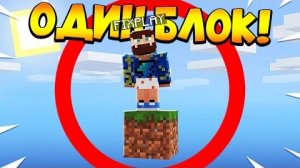 Лололошка и Фиксплей | Fixplay Майнкрафт, но у меня всего ОДИН блок