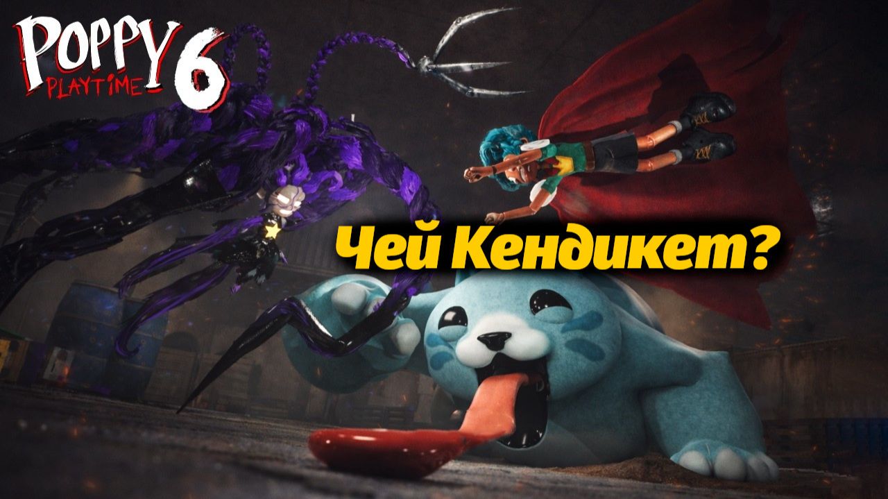 Все хотят себе Кендикета! Рори VS Лили кто победит? Poppy Playtime 6 фан от Buggy Huggy на русском