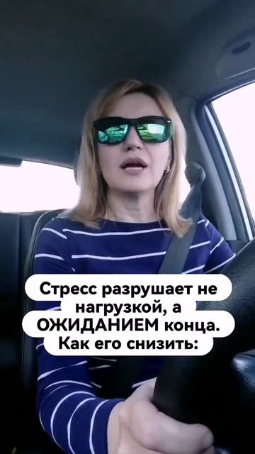 Стресс разрушает не нагрузкой а ожиданием конца