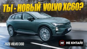 НЕ КИТАЙ! Теперь XC60 будет ТАКОЙ: Новейший 2026 Volvo EX60 на электротяге из Швеции.