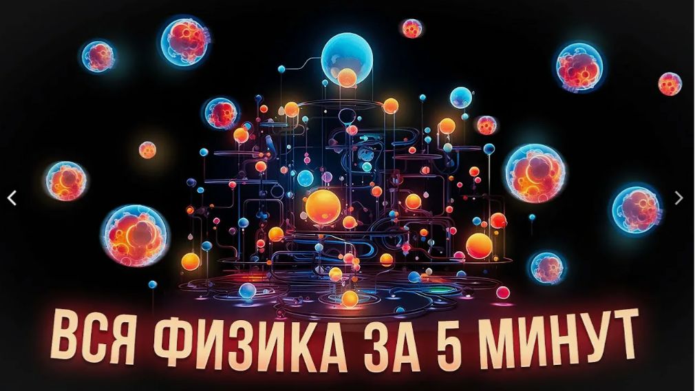 Физика за 10 минут: объясняем сложные законы простым языком!