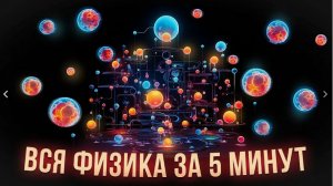Физика за 10 минут: объясняем сложные законы простым языком!