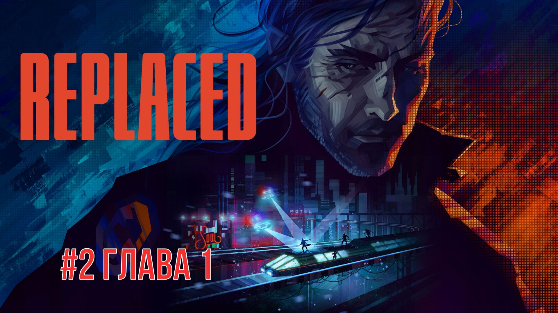 Replaced #2 Глава 1