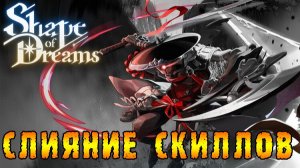 Shape of Dreams ► Аурена - все что было вложил в 1 скилл