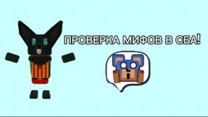ПРОВЕРЯЕМ МИФЫ В СБА! (Super bear adventure)