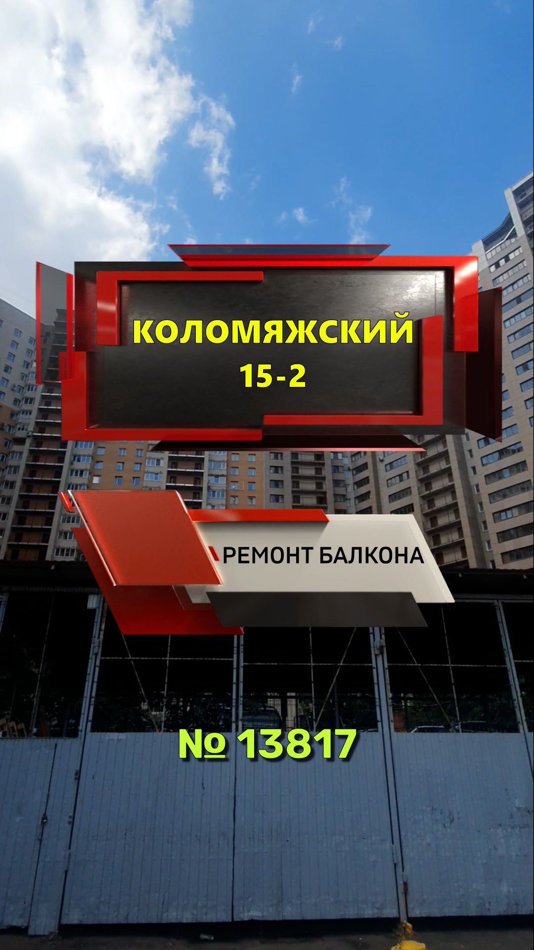 №13817 Коломяжский 15-2 ремонт балкона