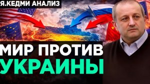 Кедми - Весь МИР ПРОТИВ Украины!  Анализ Я.Кедми
