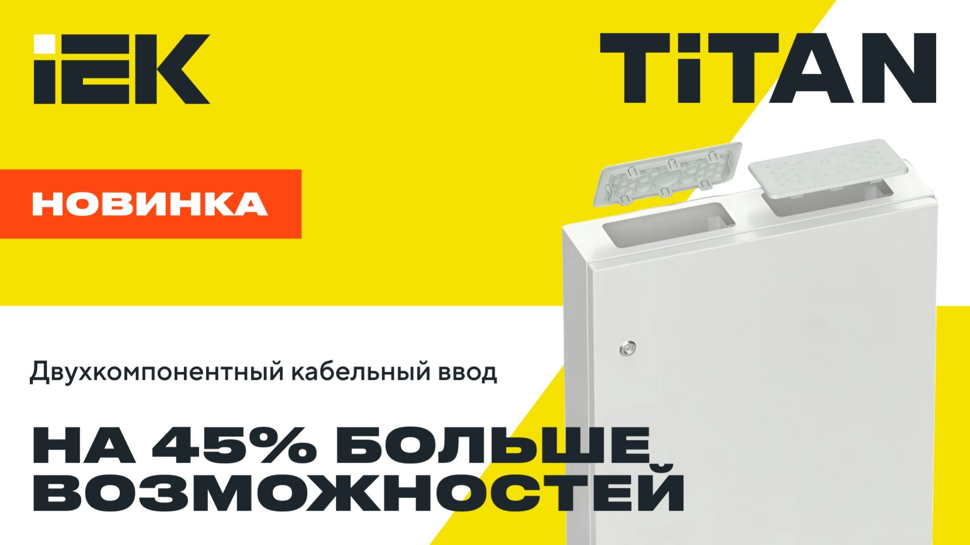 Надежность и удобство с новым кабельным сальником IEK