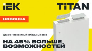 Надежность и удобство с новым кабельным сальником IEK